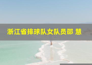 浙江省排球队女队员邵 慧